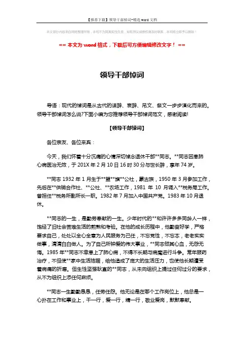 【推荐下载】领导干部悼词-精选word文档 (3页)