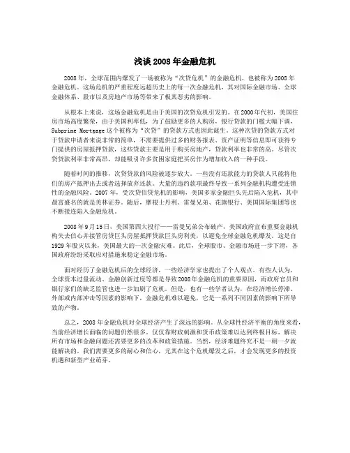 浅谈2008年金融危机