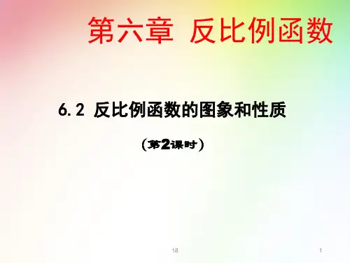 北师大版九年级数学上册反比例函数的图象和性质教学课件
