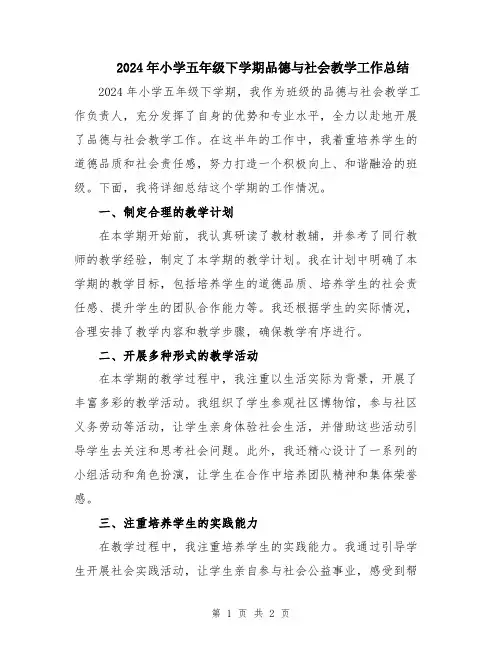 2024年小学五年级下学期品德与社会教学工作总结