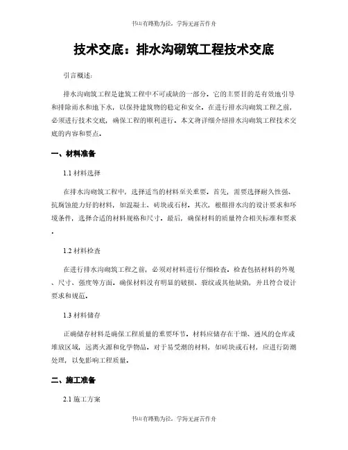 技术交底：排水沟砌筑工程技术交底