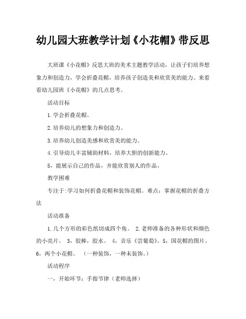 幼儿园大班教案《小花帽》含反思