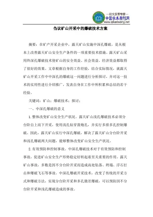矿山开采中爆破技术方案
