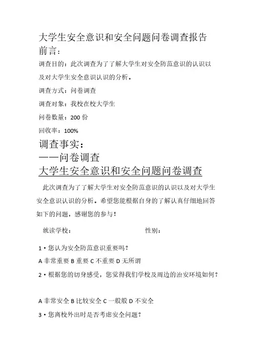 【VIP专享】大学生安全意识和安全问题问卷调查报告 最新版