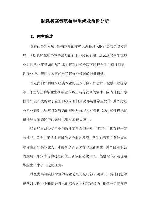 财经类高等院校学生就业前景分析