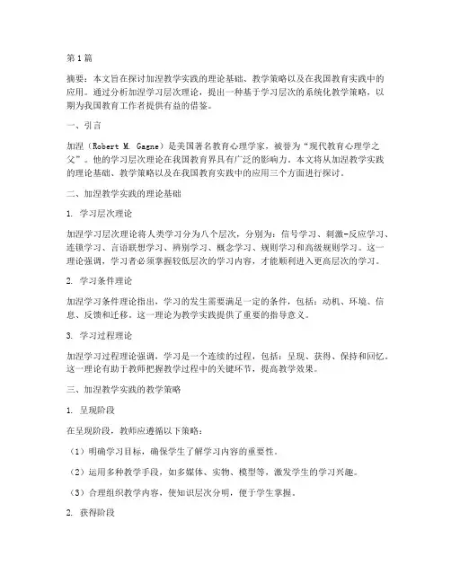 加涅教学实践(3篇)