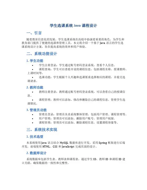 学生选课系统java课程设计