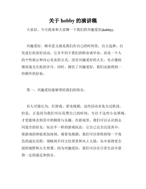 关于hobby的演讲稿