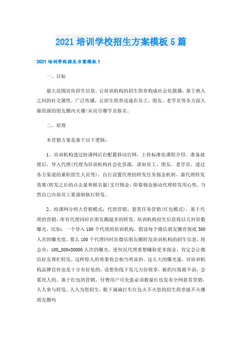 培训学校招生方案模板5篇
