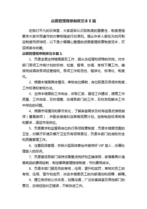 店面管理规章制度范本5篇
