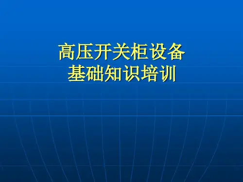 成套电气(高压开关柜)培训
