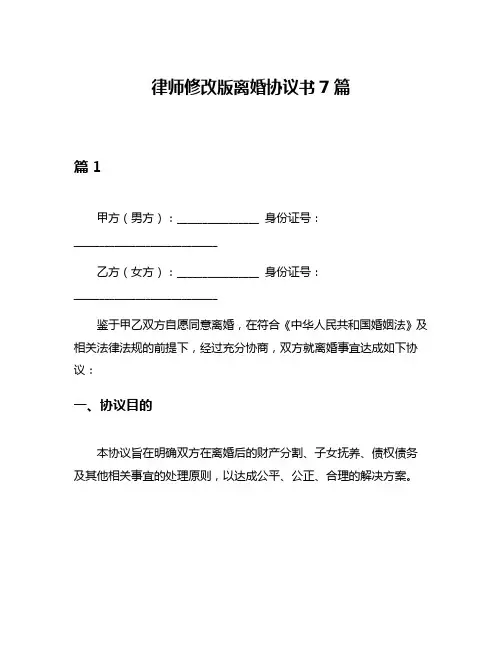 律师修改版离婚协议书7篇