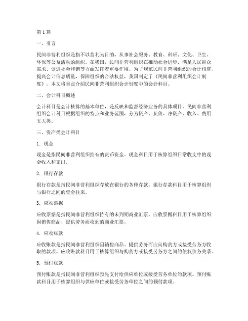 民间非营利组织会计制度会计科目(3篇)