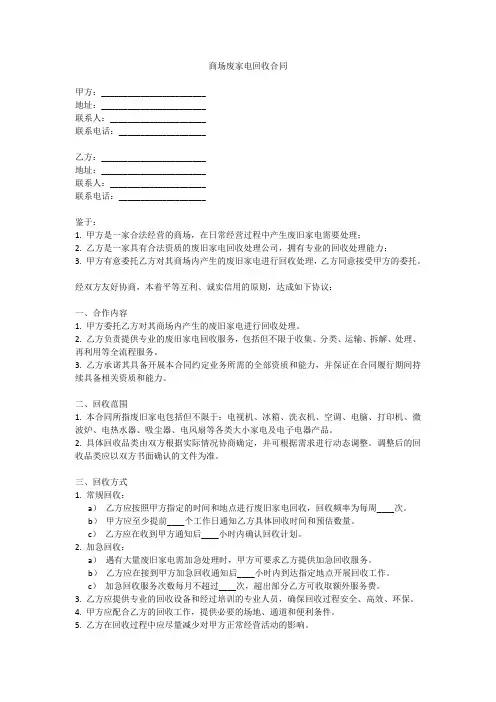 商场废家电回收合同范本