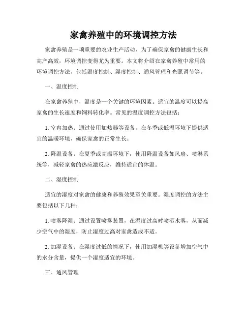 家禽养殖中的环境调控方法