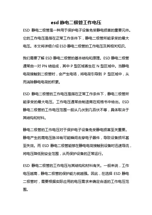 esd静电二极管工作电压