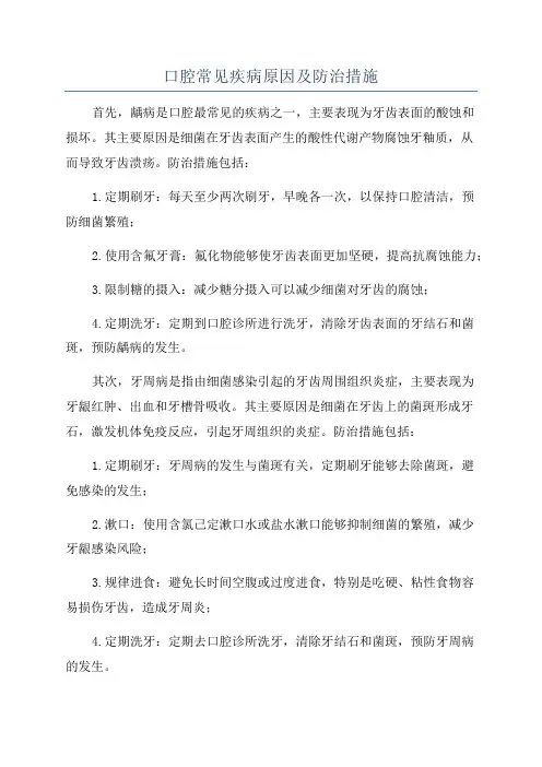口腔常见疾病原因及防治措施
