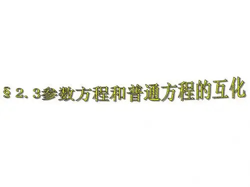 参数方程和普通方程的互化