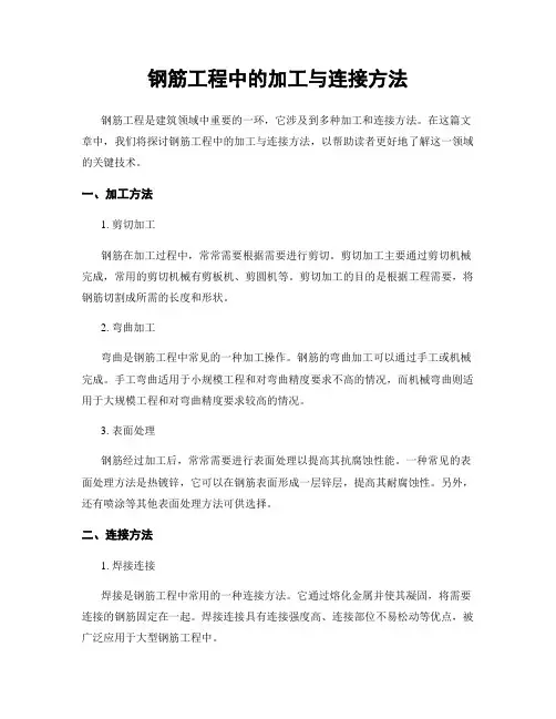 钢筋工程中的加工与连接方法
