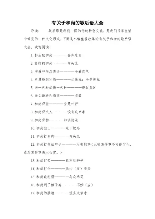 有关于和尚的歇后语大全