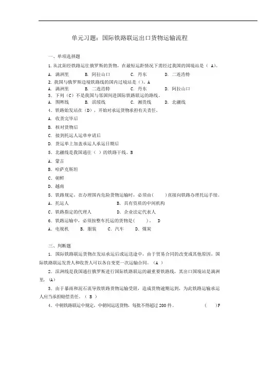 国际铁路联运出口货物运输流程