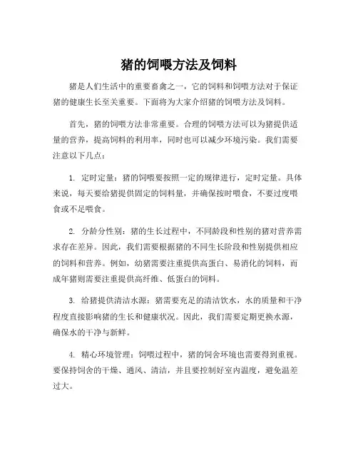 猪的饲喂方法及饲料
