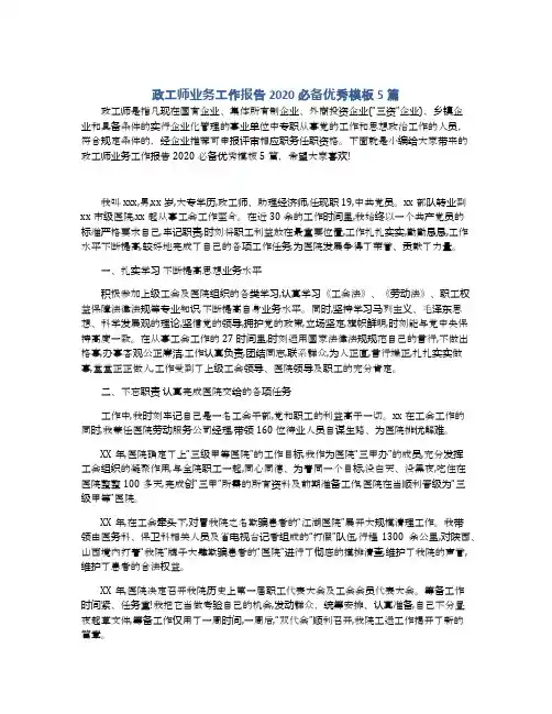 政工师业务工作报告2020必备优秀模板5篇