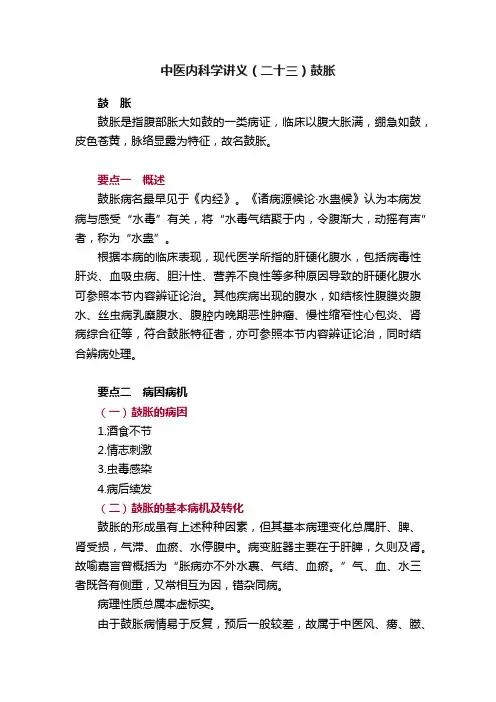 中医内科学讲义（二十三）鼓胀