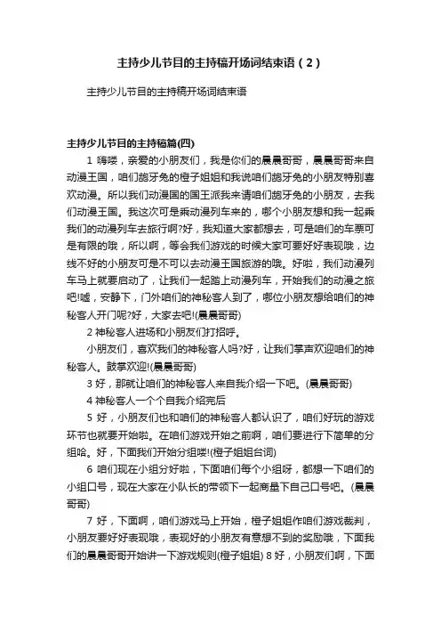 主持少儿节目的主持稿开场词结束语（2）