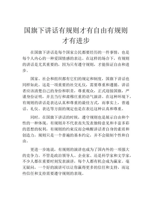 国旗下讲话有规则才有自由有规则才有进步