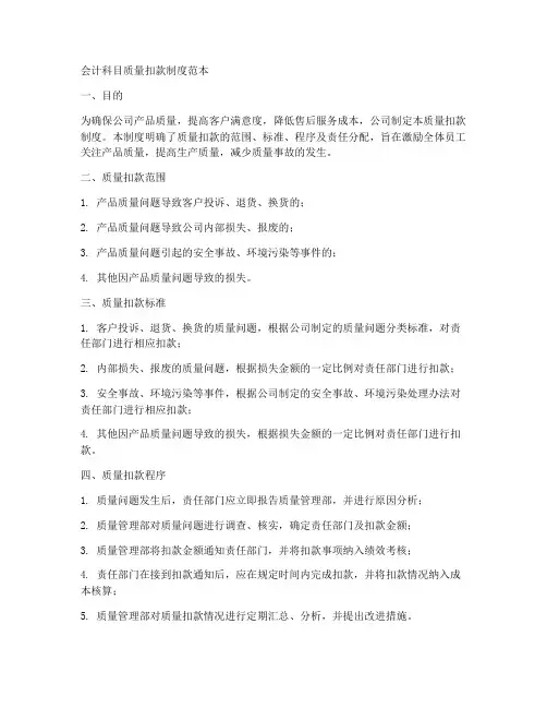 会计科目质量扣款制度范本