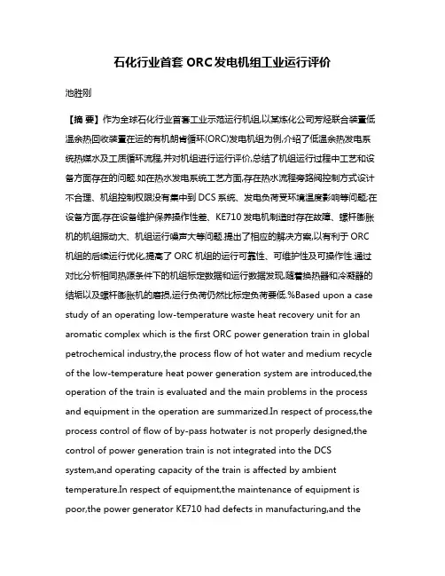 石化行业首套ORC发电机组工业运行评价
