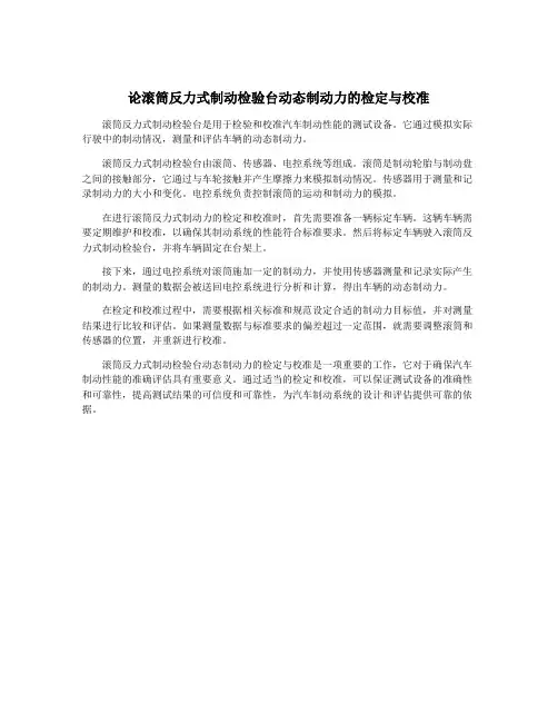 论滚筒反力式制动检验台动态制动力的检定与校准