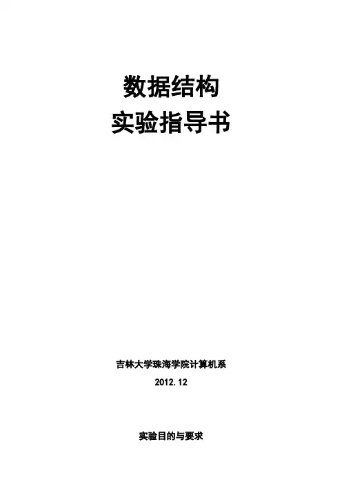 《数据结构》实验指导书