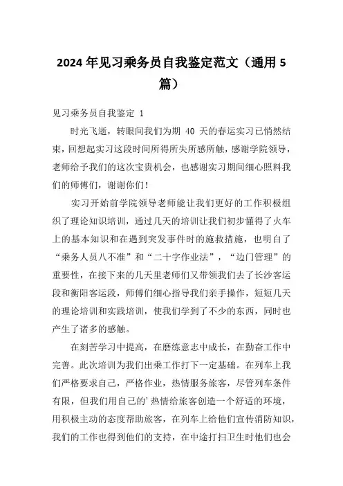2024年见习乘务员自我鉴定范文(通用5篇)