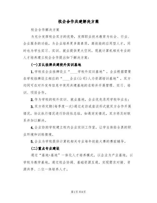 校企合作共建解决方案(三篇)