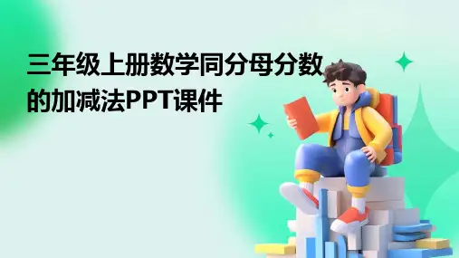 三年级上册数学同分母分数的加减法PPT课件