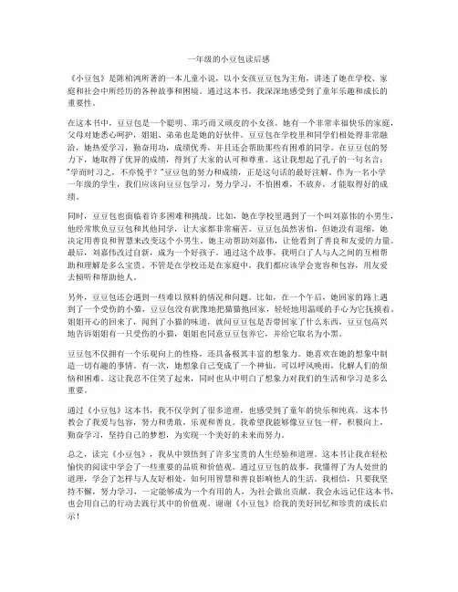 一年级的小豆包读后感