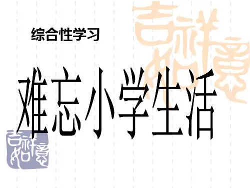 综合性学习《难忘小学生活》完整版--你值得拥有分析
