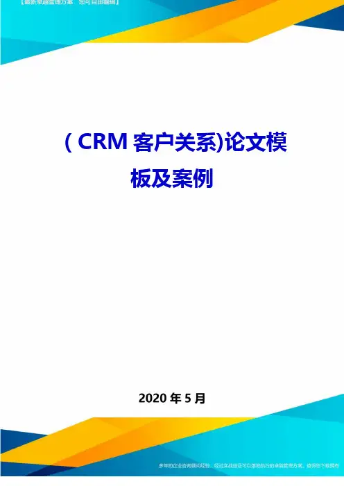(CRM客户关系)论文模板及案例