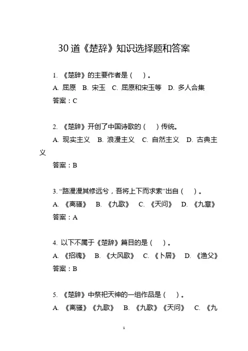 30道《楚辞》知识选择题和答案