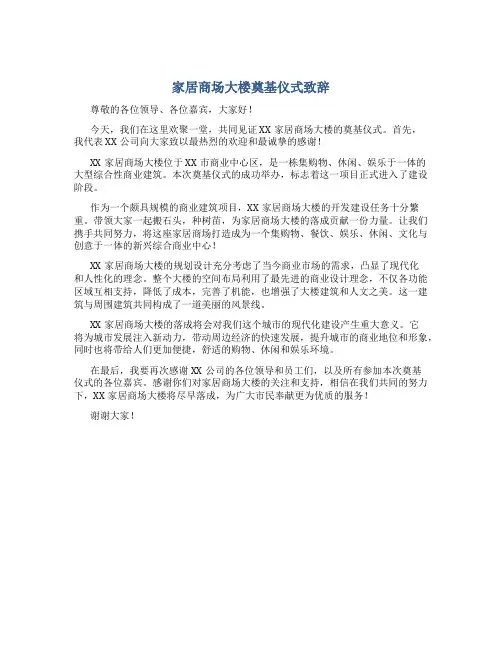 家居商场大楼奠基仪式致辞