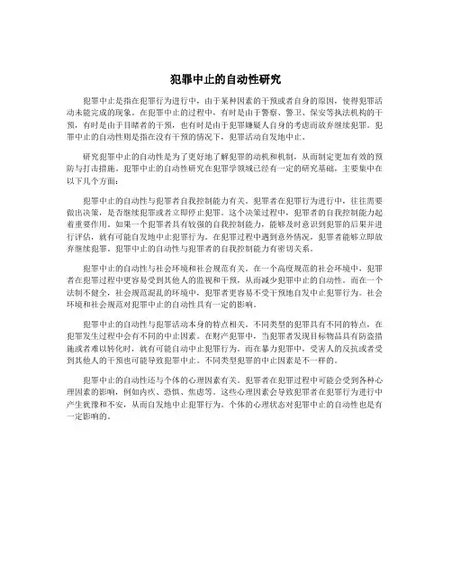犯罪中止的自动性研究