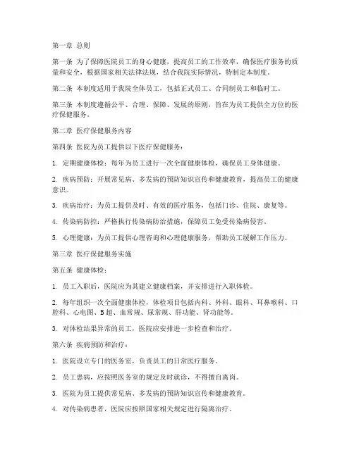 医院员工医疗保健管理制度