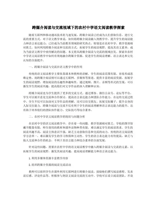跨媒介阅读与交流视域下的农村中学语文阅读教学探索
