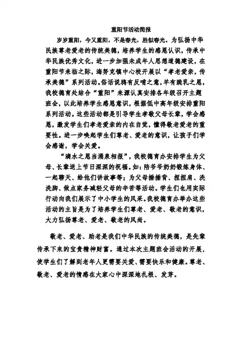 孝老爱亲,传承美德”简报(1)