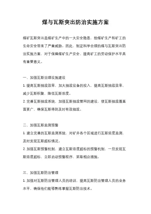 煤与瓦斯突出防治实施方案