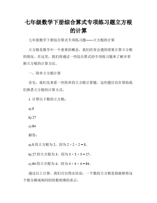 七年级数学下册综合算式专项练习题立方根的计算