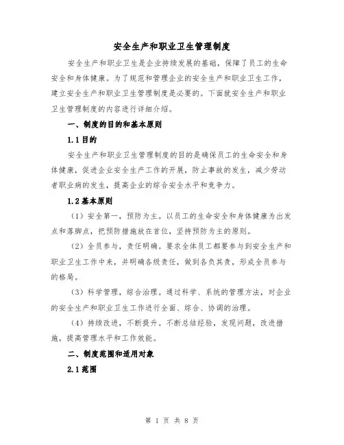 安全生产和职业卫生管理制度（三篇）
