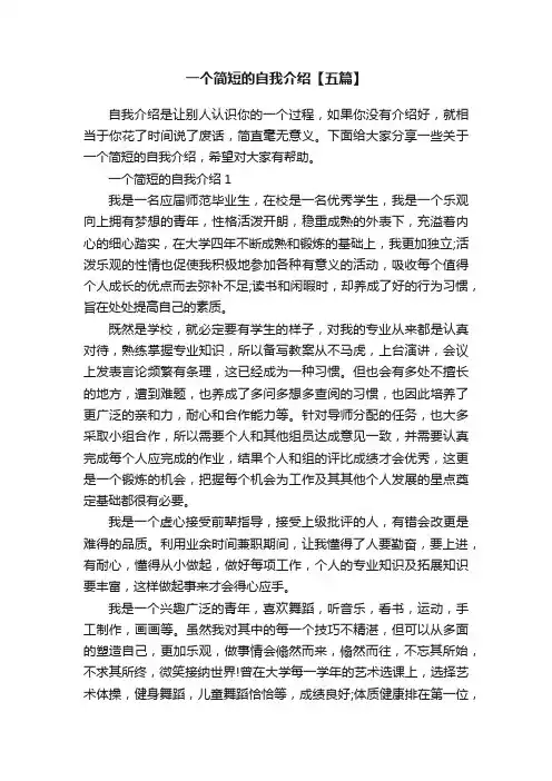 一个简短的自我介绍【五篇】